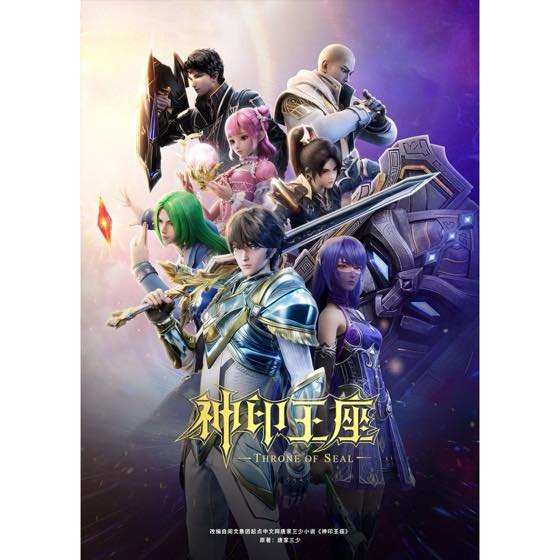 神印王座 · 剧情速读封面